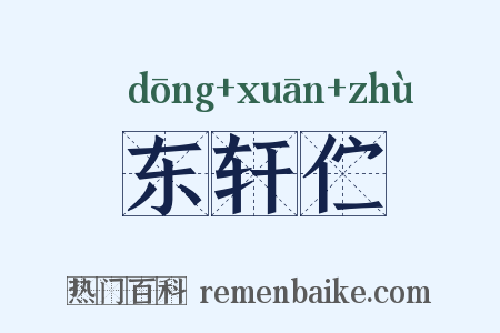 东轩伫是什么意思的图片